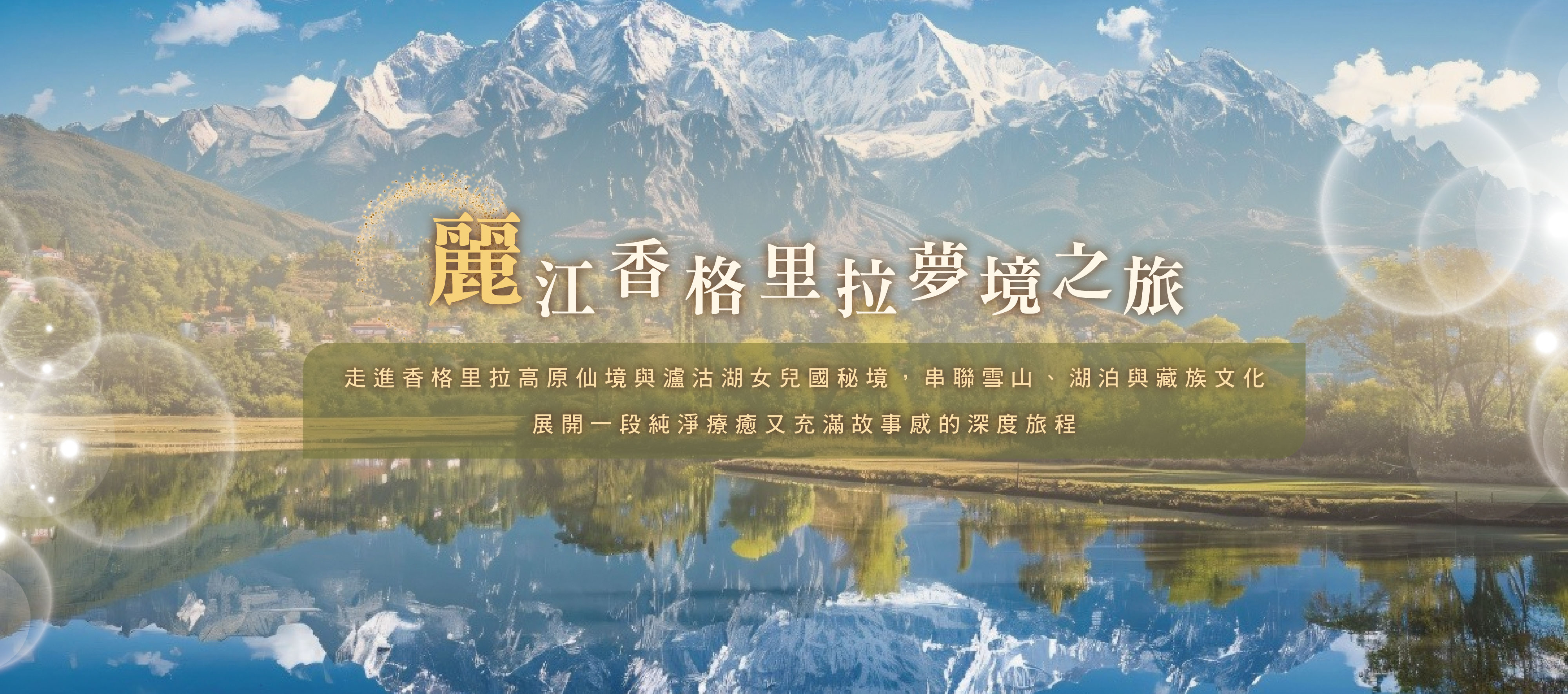 麗江香格里拉夢境之旅